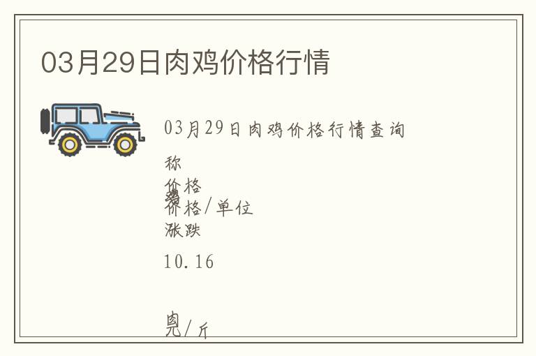 03月29日肉雞價格行情