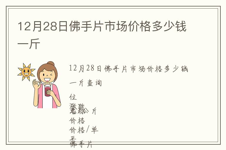12月28日佛手片市場價格多少錢一斤