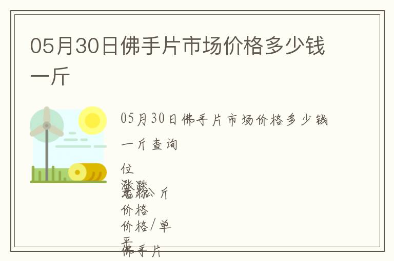 05月30日佛手片市場價格多少錢一斤