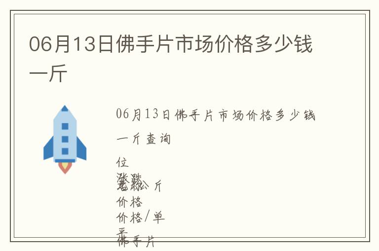 06月13日佛手片市場價格多少錢一斤