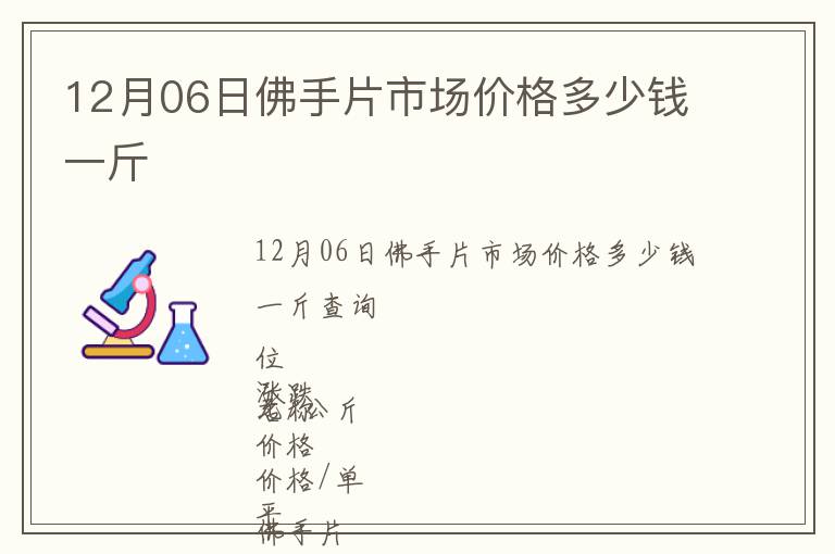 12月06日佛手片市場價格多少錢一斤