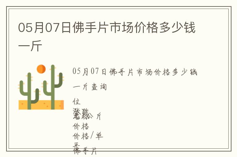 05月07日佛手片市場價格多少錢一斤