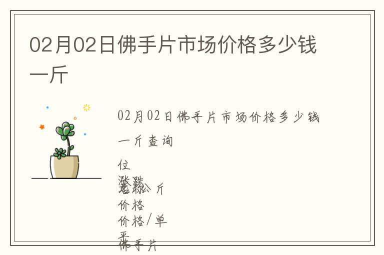 02月02日佛手片市場價格多少錢一斤