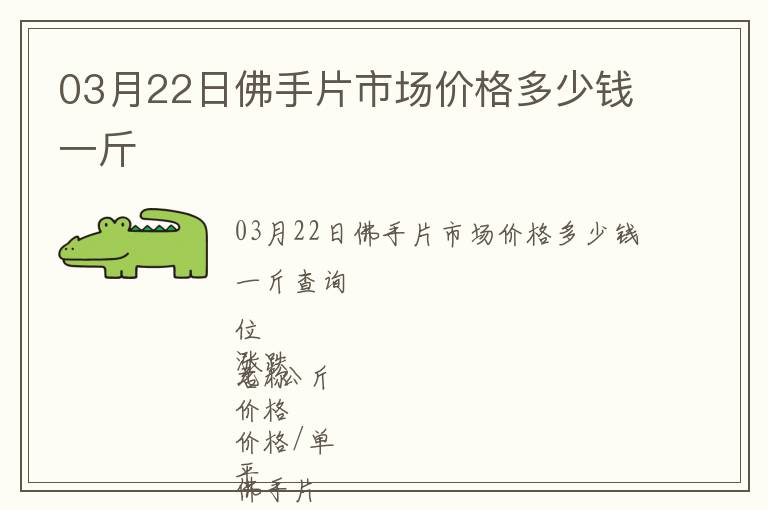 03月22日佛手片市場價格多少錢一斤