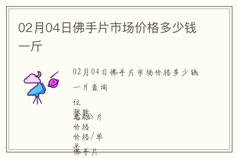 02月04日佛手片市場(chǎng)價(jià)格多少錢一斤