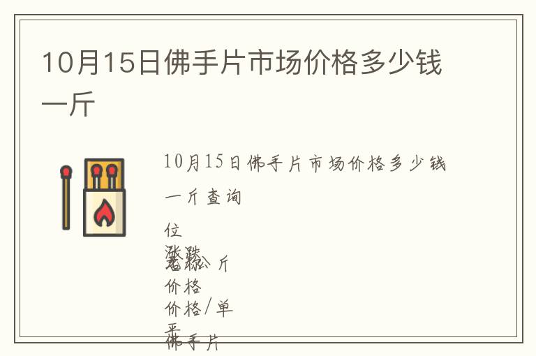 10月15日佛手片市場價格多少錢一斤