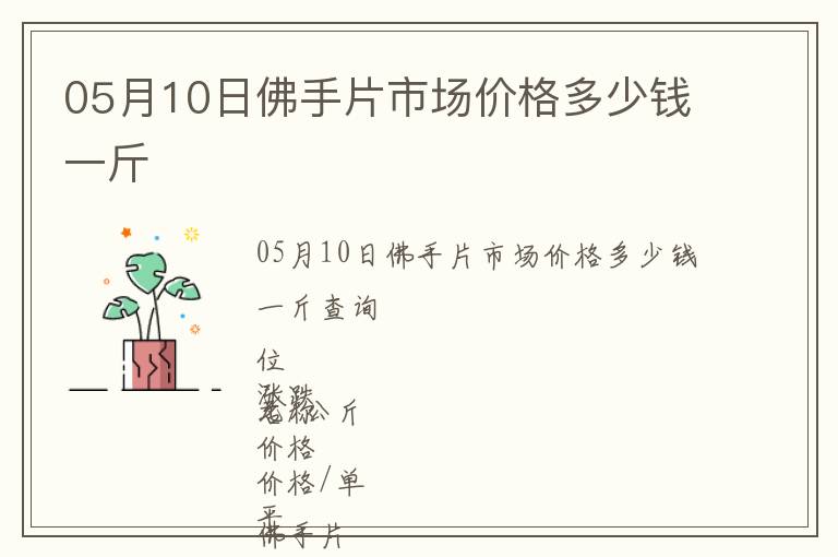 05月10日佛手片市場價(jià)格多少錢一斤