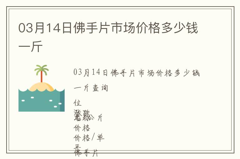 03月14日佛手片市場價格多少錢一斤