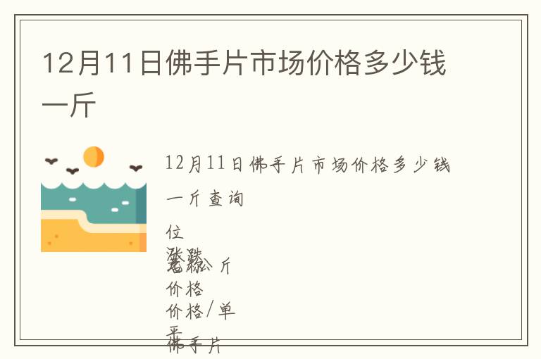 12月11日佛手片市場(chǎng)價(jià)格多少錢一斤