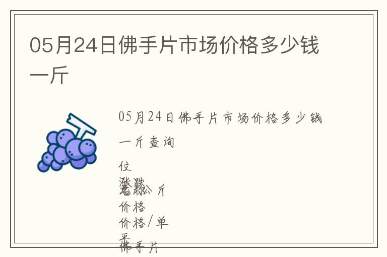 05月24日佛手片市場價格多少錢一斤