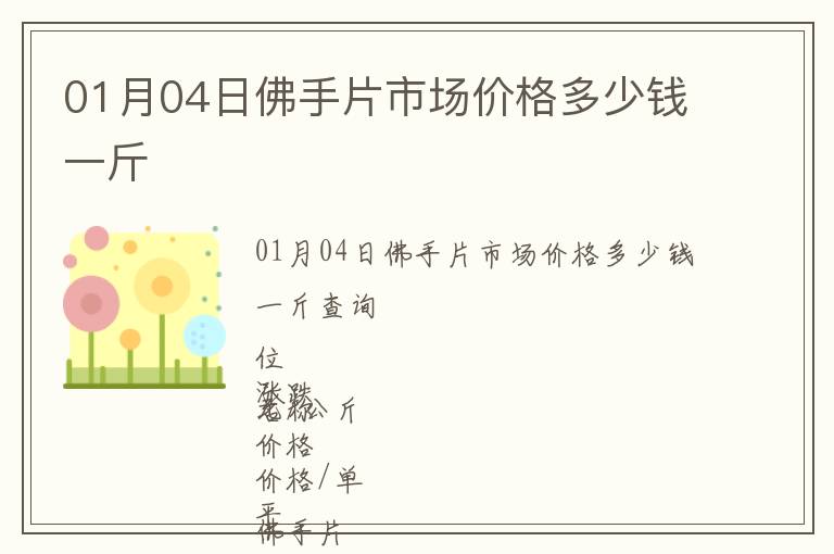 01月04日佛手片市場價(jià)格多少錢一斤