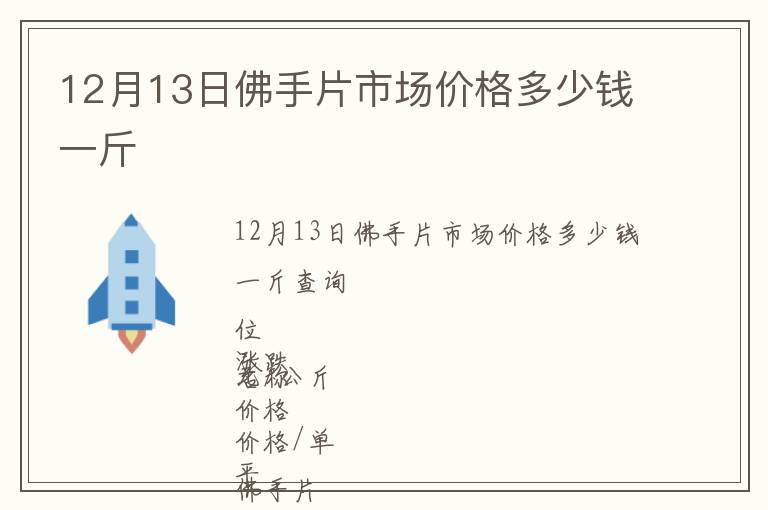 12月13日佛手片市場價格多少錢一斤