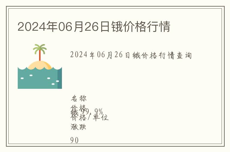 2024年06月26日鋨價格行情