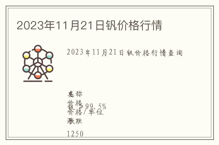 2023年11月21日釩價格行情