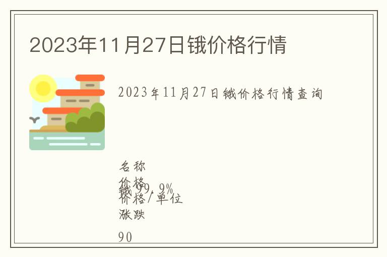 2023年11月27日鋨價(jià)格行情
