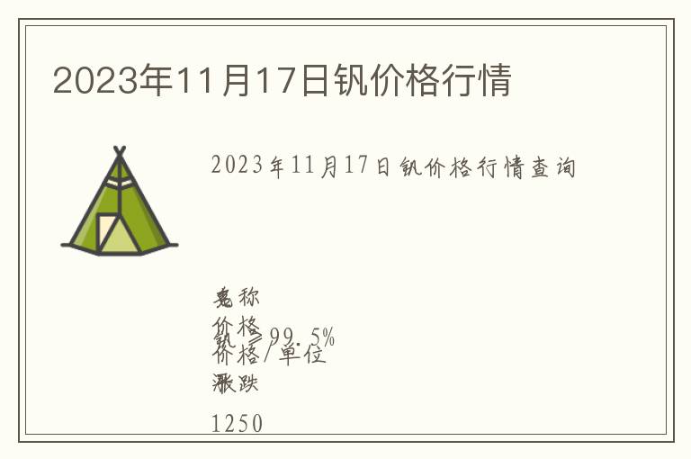 2023年11月17日釩價格行情
