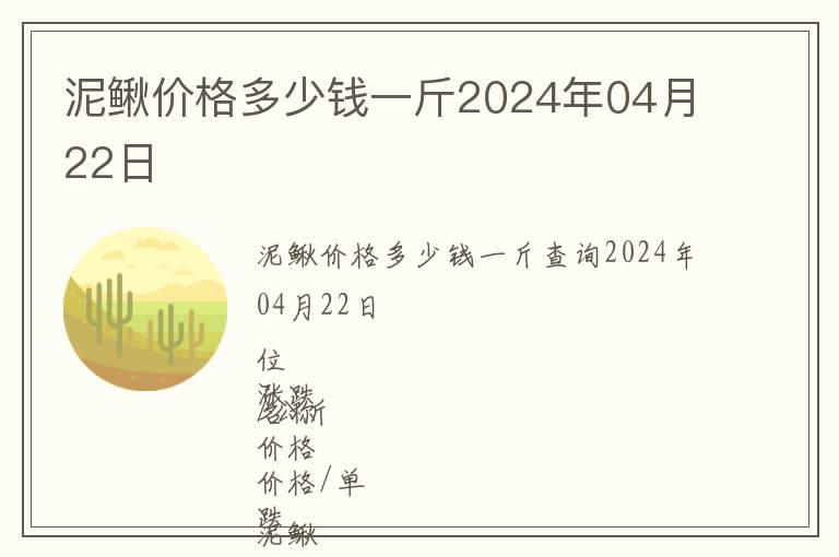 泥鰍價(jià)格多少錢一斤2024年04月22日
