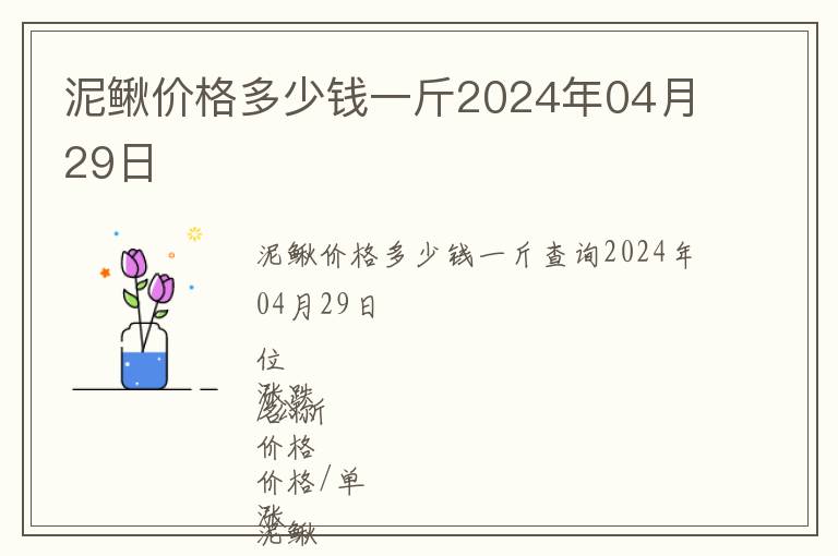 泥鰍價格多少錢一斤2024年04月29日