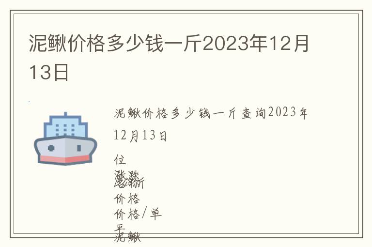 泥鰍價格多少錢一斤2023年12月13日