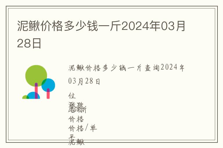 泥鰍價格多少錢一斤2024年03月28日