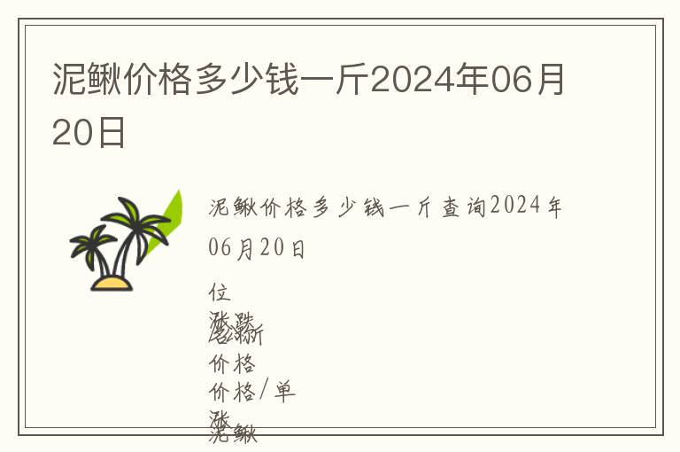 泥鰍價格多少錢一斤2024年06月20日