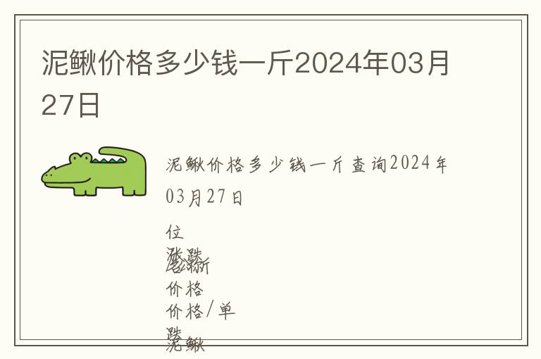 泥鰍價格多少錢一斤2024年03月27日