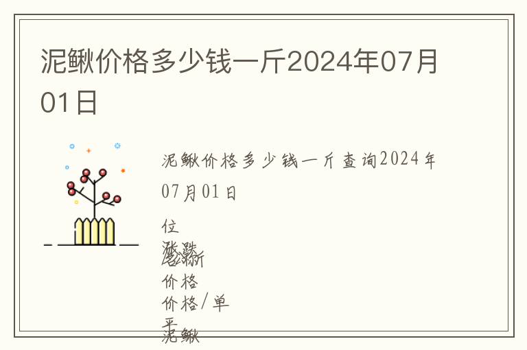 泥鰍價格多少錢一斤2024年07月01日