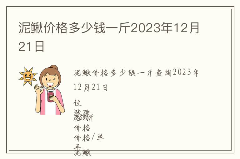 泥鰍價格多少錢一斤2023年12月21日
