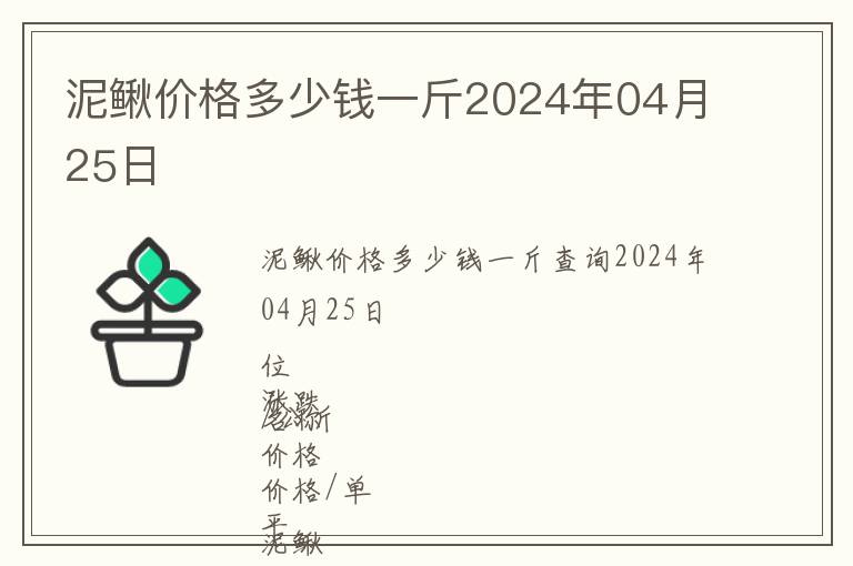泥鰍價(jià)格多少錢一斤2024年04月25日