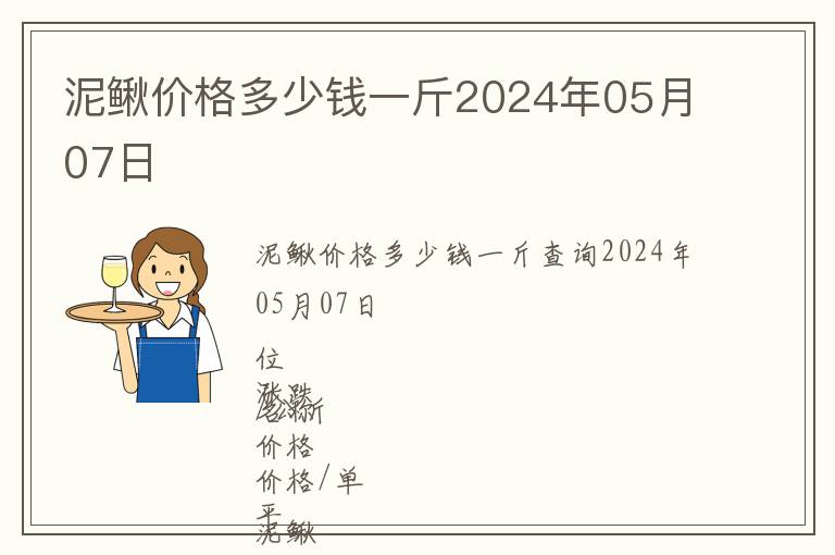 泥鰍價(jià)格多少錢一斤2024年05月07日