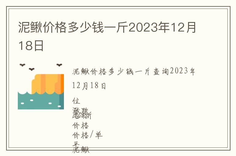 泥鰍價格多少錢一斤2023年12月18日