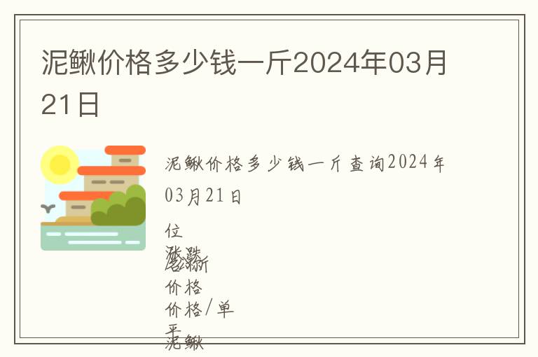 泥鰍價格多少錢一斤2024年03月21日
