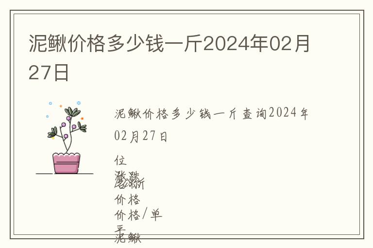 泥鰍價(jià)格多少錢一斤2024年02月27日