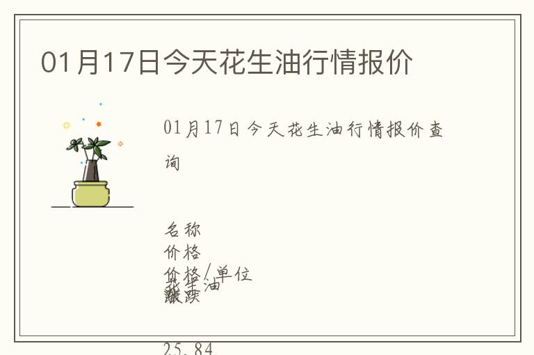 01月17日今天花生油行情報價