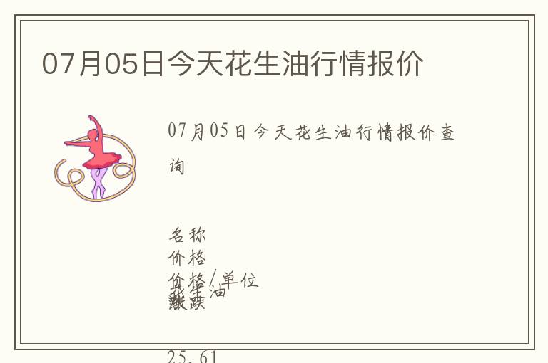 07月05日今天花生油行情報價