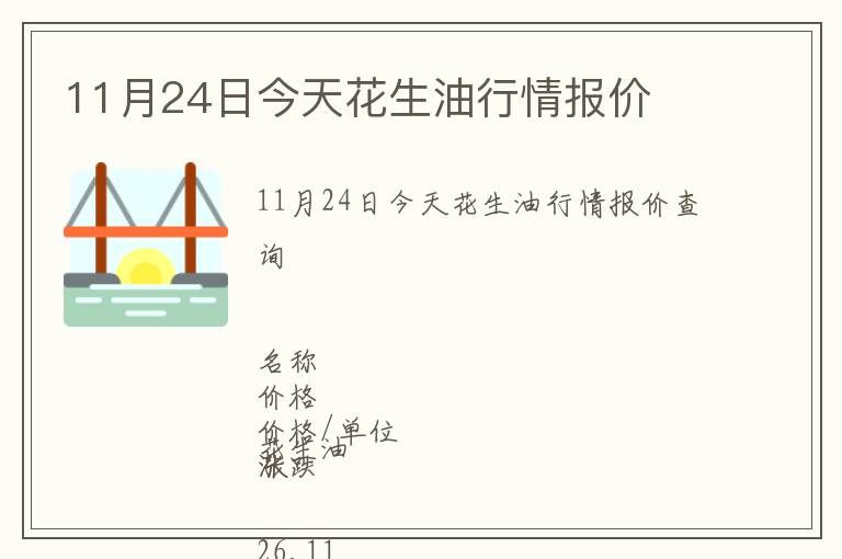 11月24日今天花生油行情報價