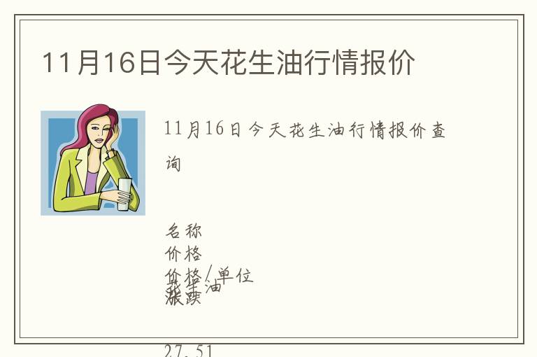 11月16日今天花生油行情報價