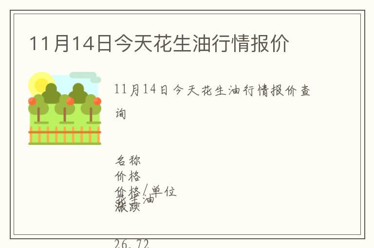 11月14日今天花生油行情報價