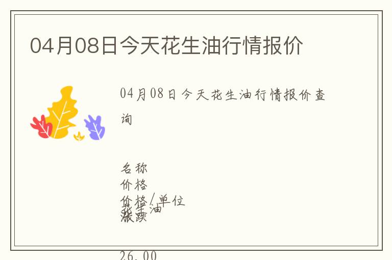 04月08日今天花生油行情報價