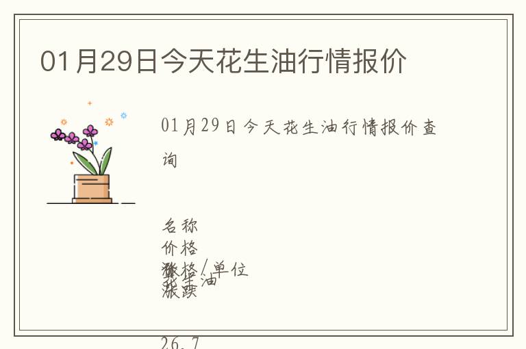 01月29日今天花生油行情報價