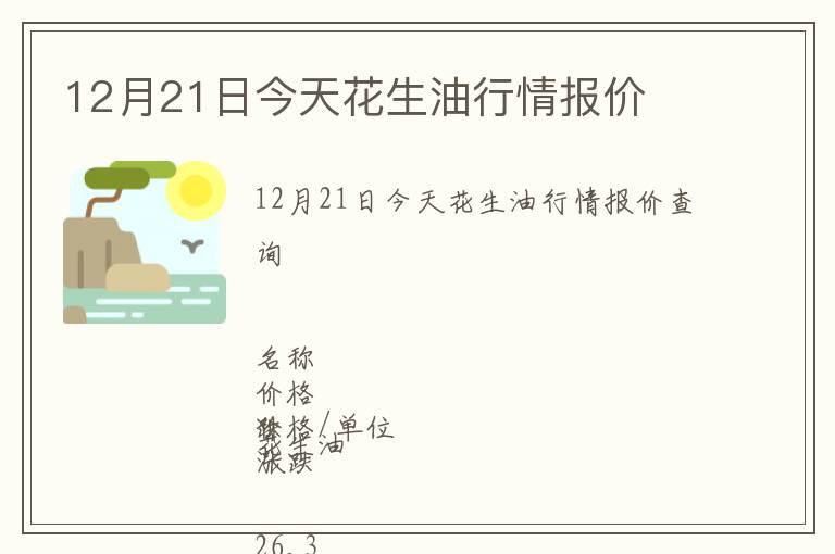 12月21日今天花生油行情報價