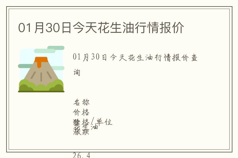 01月30日今天花生油行情報價