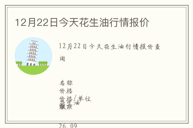 12月22日今天花生油行情報(bào)價(jià)
