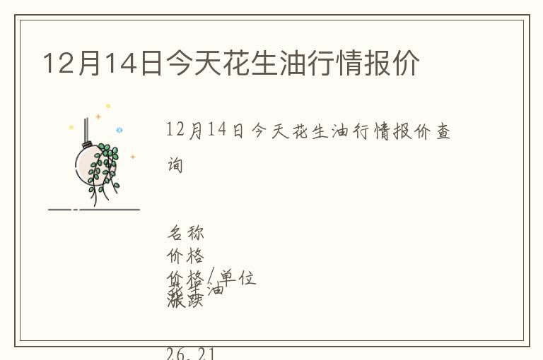 12月14日今天花生油行情報(bào)價(jià)