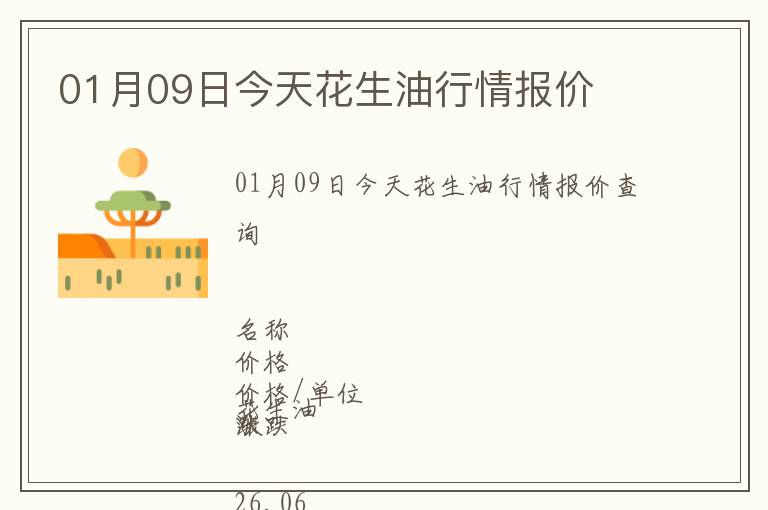 01月09日今天花生油行情報價