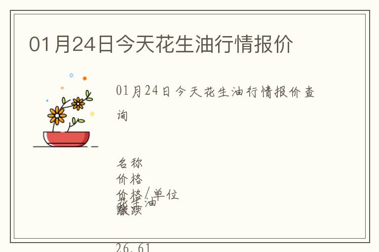 01月24日今天花生油行情報(bào)價(jià)