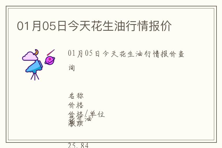 01月05日今天花生油行情報價