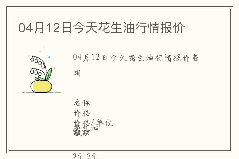 04月12日今天花生油行情報價
