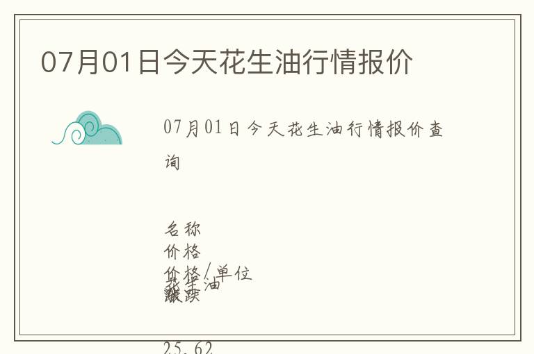 07月01日今天花生油行情報價