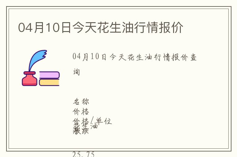 04月10日今天花生油行情報價